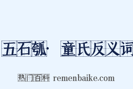 五石瓠·童氏反义词是什么意思的图片
